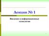 Введение в информационные технологии  (лекция № 1)