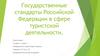 Государственные стандарты Российской Федерации в сфере туристской деятельности