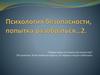 Психология безопасности, попытка разобраться. Часть 2