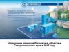 Программа развития Ростовской области и Ставропольского края в 2017 году