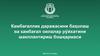 Бошқарманинг асосий вазифа ва функциялари ягона давлат сиёсатини ишлаб чиқиш