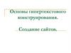 Основы гипертекстового конструирования. Создание сайтов