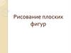 Рисование плоских фигур