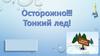 Тонкий лед