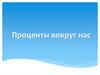 Проценты вокруг нас