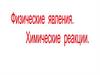 Физические и химические явления. Химические реакции