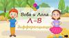 Звуки Л-В дифференциация