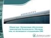 Общий курс Организация обеспечения транспортной безопасности. Обучение лиц, не являющихся сотрудниками DME