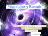 Чорні діри у Всесвіті