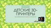 Детские 3D принтеры