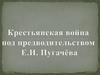 Крестьянская война под предводительством Е.И. Пугачёва
