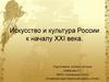 Искусство и культура России к началу ХХI века