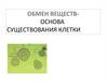Обмен веществоснова существования клетки