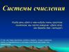 Системы счисления. Числа и цифры