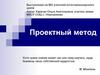 Проектный метод