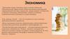 Экономика. Огромная роль в жизни общества