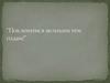 Поклонимся великим тем годам!