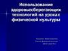 Использование здоровьесберегающих технологий на уроках физической культуры
