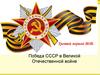 Третий период ВОВ. Победа СССР в Великой Отечественной войне