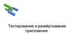 Тестируем и развёртываем наше приложение