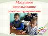 Модульное использование легоконструирования