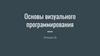 Основы визуального программирования. Лекция 16
