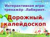 Дорожный калейдоскоп. Летний марафон. Интерактивная игра-тренажёр «Лабиринт»