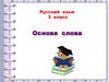 Основа слова. Русский язык. 3 класс