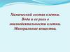 Химический состав клетки. Вода и её роль в жизнедеятельности клетки. Минеральные вещества