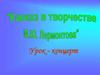 Кавказ в творчестве М.Ю. Лермонтова. Урок-концерт