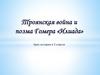 Троянская война и поэма Гомера «Илиада». Урок истории в 5 классе