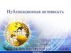 Публикационная активность. Лекция 3