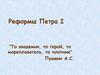 Реформы Петра I. Реформы государственного управления