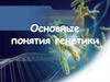 Основные понятия генетики