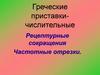 Греческие приставки-числительные. Рецептурные сокращения. Частотные отрезки