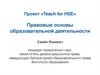 Правовые основы образовательной деятельности  (тема 6)
