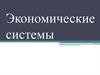 Экономические системы