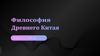 Философия Древнего Китая