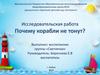 Исследовательская работа "Почему корабли не тонут?"