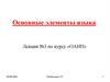 Основные элементы языка. Лекция №3