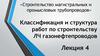 Классификация и структура работ по строительству ЛЧ газонефтепроводов  (лекция 4)
