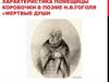 Характеристика помещицы Коробочки в поэме Н.В. Гоголя «Мертвые души»