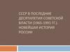 СССР в последние десятилетия советской власти (1965-1991 гг.). Новейшая история России