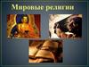 Мировые религии