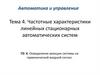 Частотные характеристики линейных стационарных автоматических систем. Тема 4