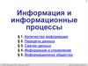 Информация и информационные процессы. Количество информации