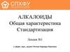Алкалоиды. Общая характеристика. Стандартизация. Лекция №1