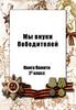 Мы внуки победителей. Книга памяти