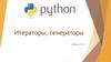 Итераторы, генераторы. Python 3.3