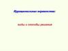 Иррациональные неравенства: виды и способы решения